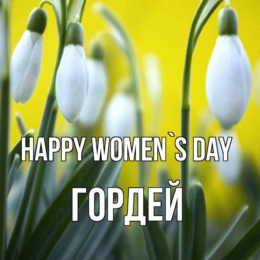 Greetings card с именем, Гордей happy women`s day весенние цветы Greetings with text for free download 